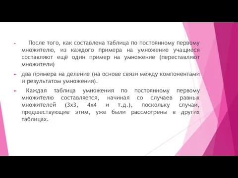 После того, как составлена таблица по постоянному первому множителю, из