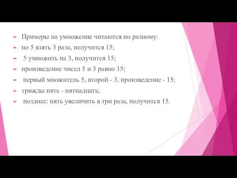 Примеры на умножение читаются по разному: по 5 взять 3