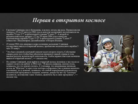 Первая в открытом космосе Светлана Савицкая, как и Кондакова, в