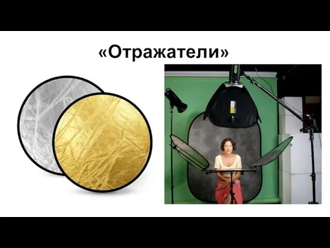 «Отражатели»