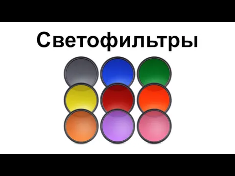 Светофильтры