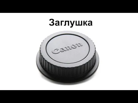 Заглушка