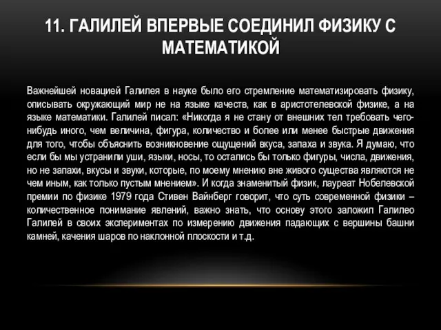 11. ГАЛИЛЕЙ ВПЕРВЫЕ СОЕДИНИЛ ФИЗИКУ С МАТЕМАТИКОЙ Важнейшей новацией Галилея