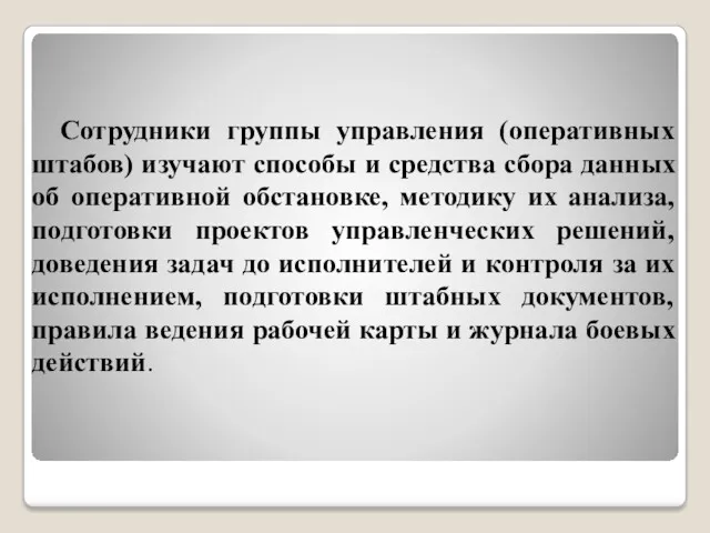 Сотрудники группы управления (оперативных штабов) изучают способы и средства сбора данных об оперативной