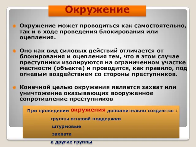 Окружение Окружение может проводиться как самостоятельно, так и в ходе проведения блокирования или