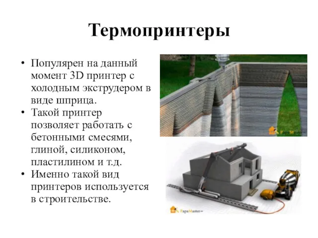 Термопринтеры Популярен на данный момент 3D принтер с холодным экструдером