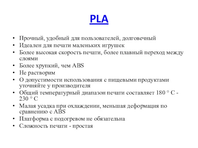 PLA Прочный, удобный для пользователей, долговечный Идеален для печати маленьких