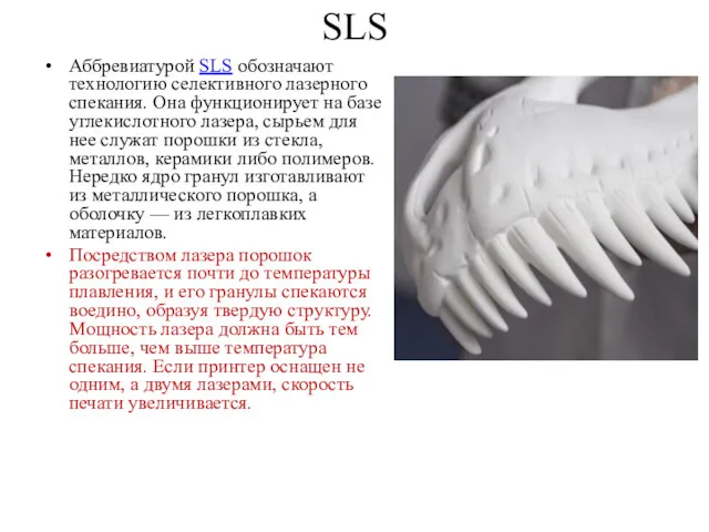 SLS Аббревиатурой SLS обозначают технологию селективного лазерного спекания. Она функционирует