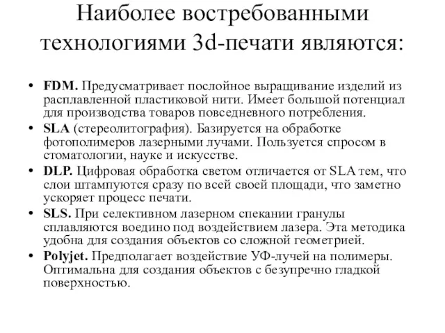 Наиболее востребованными технологиями 3d-печати являются: FDM. Предусматривает послойное выращивание изделий