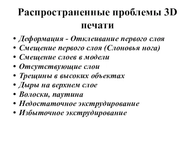 Распространенные проблемы 3D печати Деформация - Отклеивание первого слоя Смещение