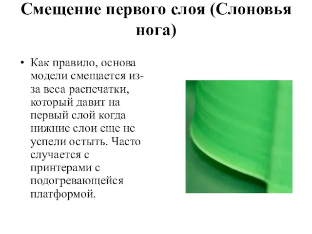 Смещение первого слоя (Слоновья нога) Как правило, основа модели смещается