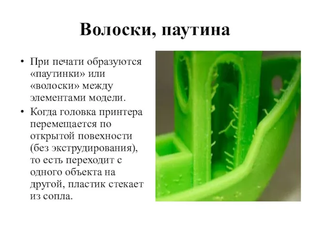 Волоски, паутина При печати образуются «паутинки» или «волоски» между элементами