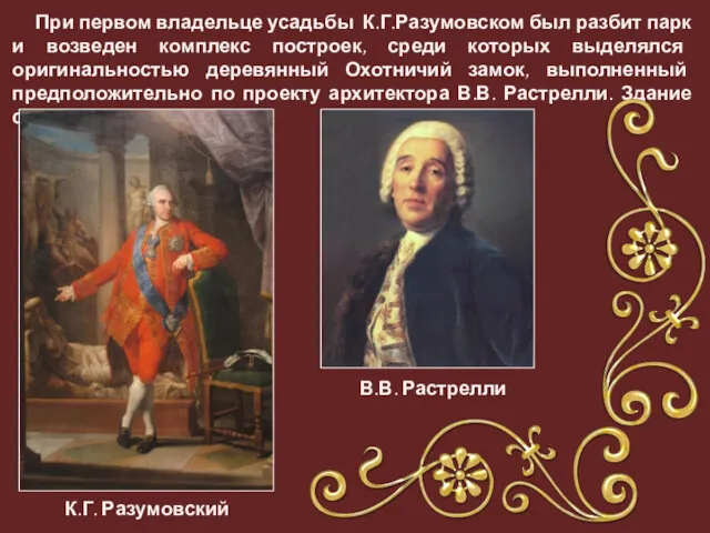 При первом владельце усадьбы К.Г.Разумовском был разбит парк и возведен