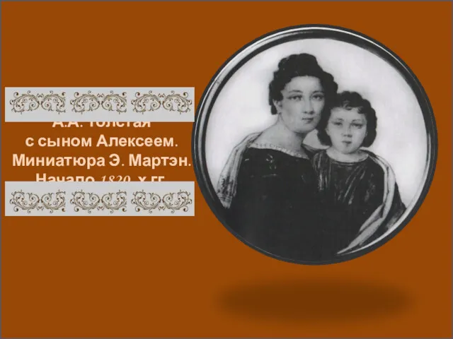 А.А. Толстая с сыном Алексеем. Миниатюра Э. Мартэн. Начало 1820- х гг.