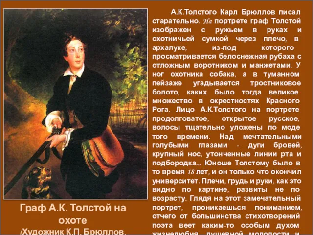 Граф А.К. Толстой на охоте (Художник К.П. Брюллов. 1836г.) А.К.Толстого