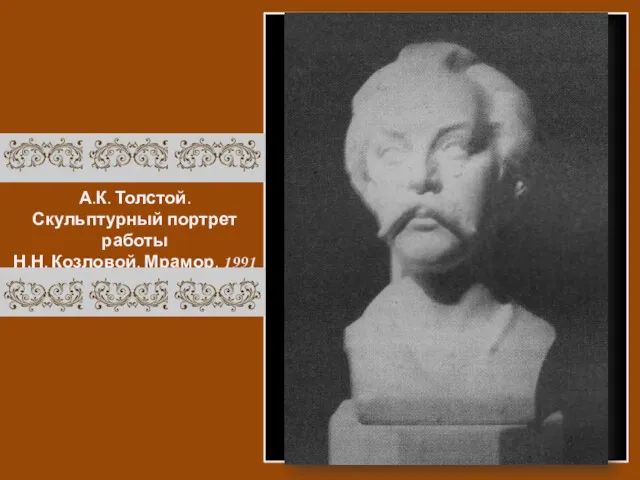 А.К. Толстой. Скульптурный портрет работы Н.Н. Козловой. Мрамор. 1991 г.