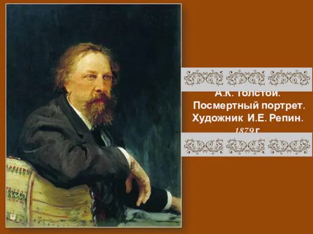 А.К. Толстой. Посмертный портрет. Художник И.Е. Репин. 1879 г.