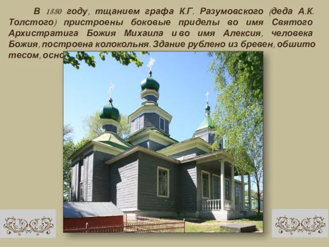 В 1880 году, тщанием графа К.Г. Разумовского (деда А.К. Толстого)