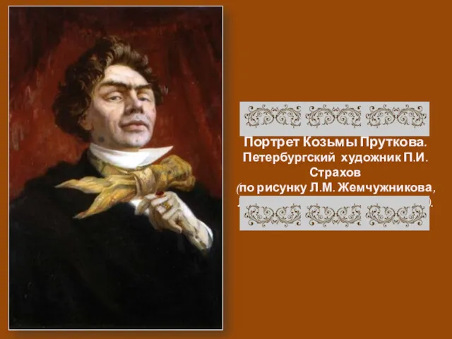 Портрет Козьмы Пруткова. Петербургский художник П.И. Страхов (по рисунку Л.М. Жемчужникова, Л.Ф. Лагорио и А.Е. Бейдемана).