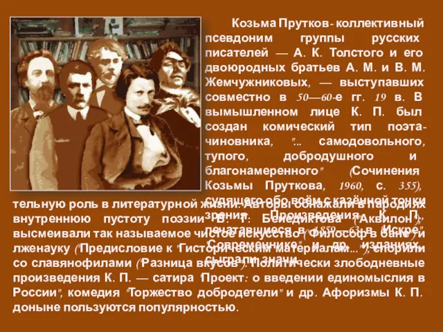 Козьма Прутков- коллективный псевдоним группы русских писателей — А. К.