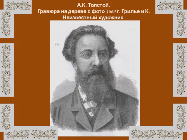 А.К. Толстой. Гравюра на дереве с фото 1863 г. Грилье и К. Неизвестный художник.