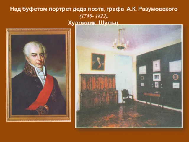 Над буфетом портрет деда поэта, графа А.К. Разумовского (1748- 1822). Художник Шульц.