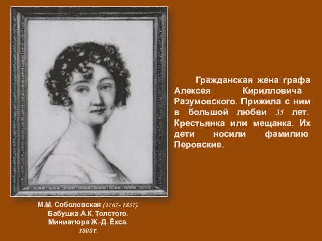 М.М. Соболевская (1767- 1837). Бабушка А.К. Толстого. Миниатюра Ж.-Д. Ёхса.