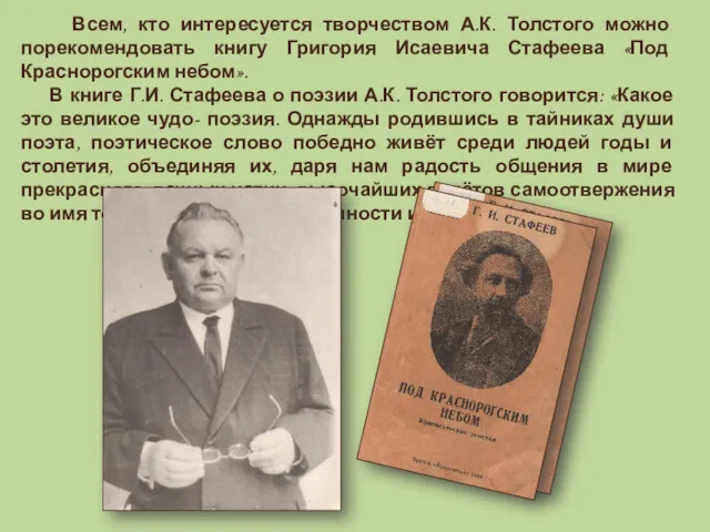 Всем, кто интересуется творчеством А.К. Толстого можно порекомендовать книгу Григория