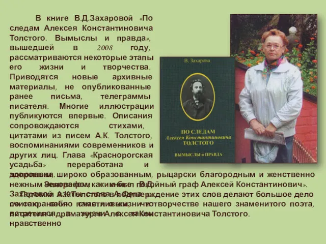 В книге В.Д.Захаровой «По следам Алексея Константиновича Толстого. Вымыслы и