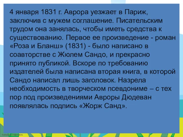 4 января 1831 г. Аврора уезжает в Париж, заключив с мужем соглашение. Писательским