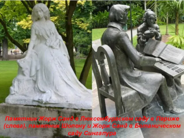 Памятник Жорж Санд в Люксембургском саду в Париже (слева), памятник Шопену и Жорж