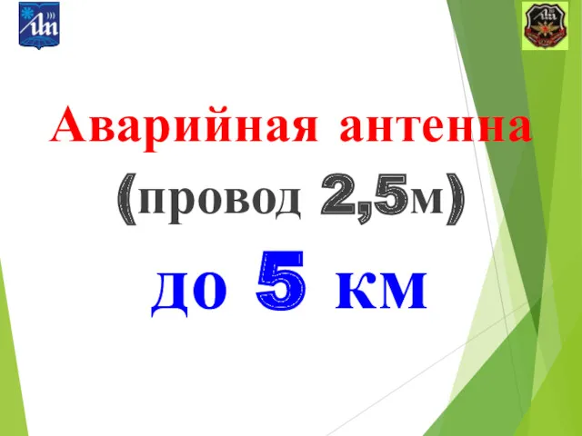 Аварийная антенна (провод 2,5м) до 5 км