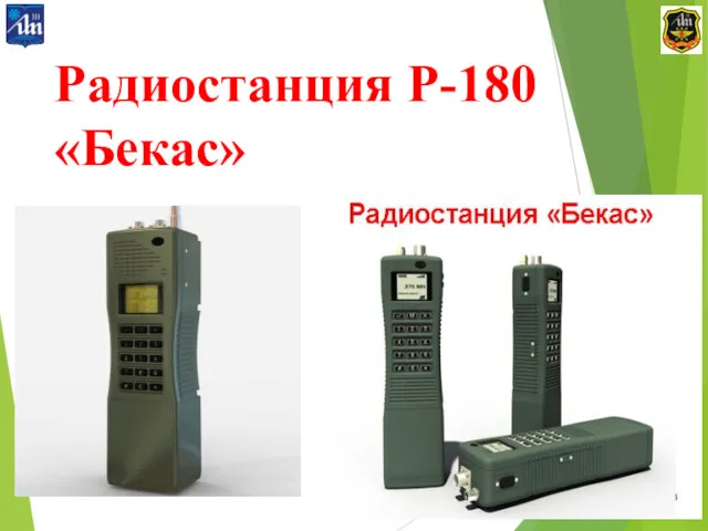 Радиостанция Р-180 «Бекас»