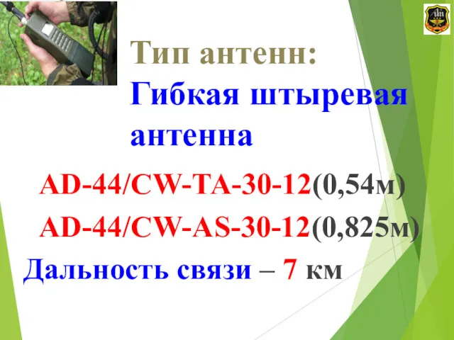 Тип антенн: Гибкая штыревая антенна AD-44/CW-TA-30-12(0,54м) AD-44/CW-AS-30-12(0,825м) Дальность связи – 7 км