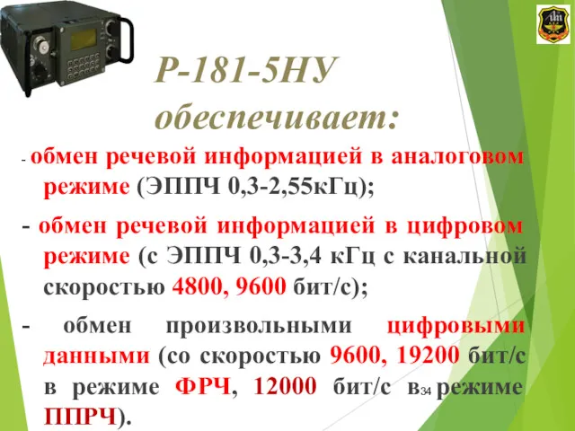 Р-181-5НУ обеспечивает: - обмен речевой информацией в аналоговом режиме (ЭППЧ 0,3-2,55кГц); - обмен