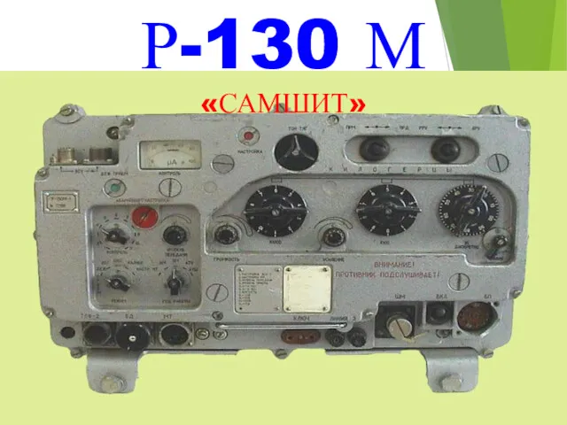 Р-130 М «САМШИТ»