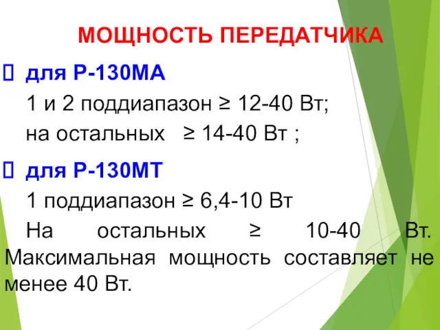 МОЩНОСТЬ ПЕРЕДАТЧИКА для Р-130МА 1 и 2 поддиапазон ≥ 12-40 Вт; на остальных