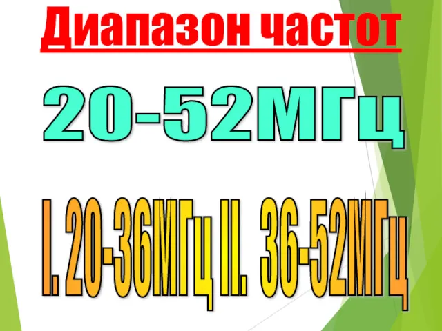 20-52МГц Диапазон частот I. 20-36МГц II. 36-52МГц