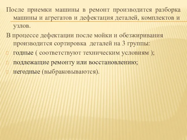 После приемки машины в ремонт производится разборка машины и агрегатов