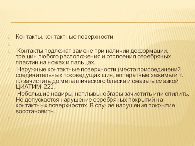 Контакты, контактные поверхности Контакты подлежат замене при наличии деформации, трещин