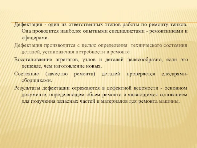 Дефектация - один из ответственных этапов работы по ремонту танков.