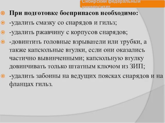 При подготовке боеприпасов необходимо: -удалить смазку со снарядов и гильз;