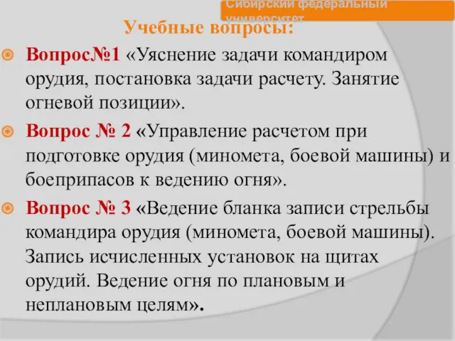 Учебные вопросы: Вопрос№1 «Уяснение задачи командиром орудия, постановка задачи расчету.