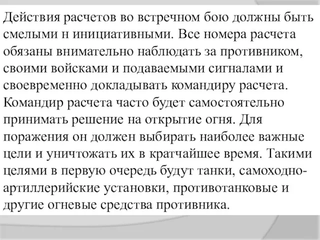 Действия расчетов во встречном бою должны быть смелыми н инициативными.