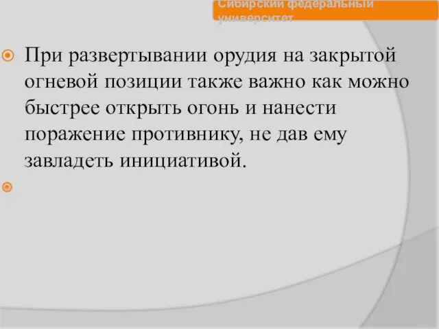 При развертывании орудия на закрытой огневой позиции также важно как