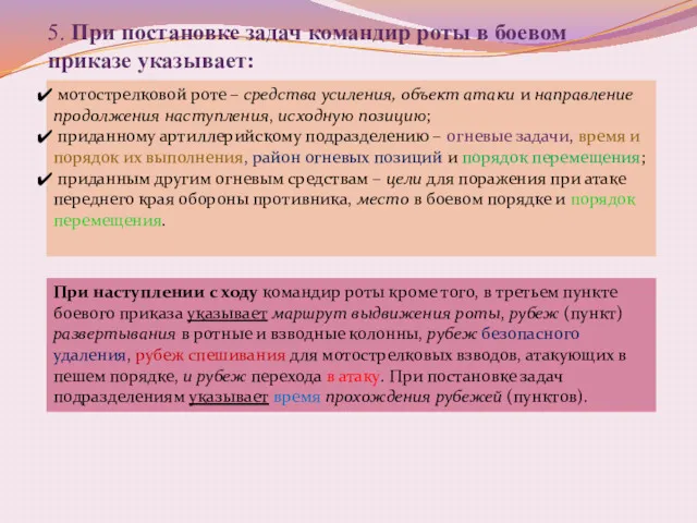 5. При постановке задач командир роты в боевом приказе указывает: