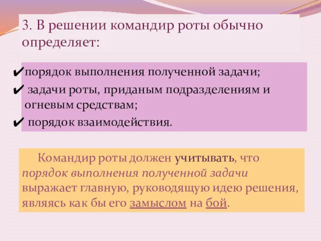 3. В решении командир роты обычно определяет: порядок выполнения полученной