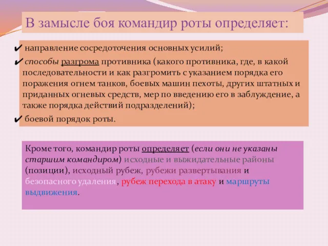 В замысле боя командир роты определяет: направление сосредоточения основных усилий;