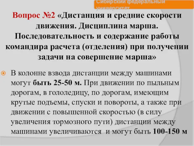 Вопрос №2 «Дистанция и средние скорости движения. Дисциплина марша. Последовательность