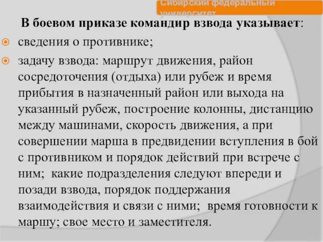 В боевом приказе командир взвода указывает: сведения о противнике; задачу